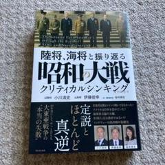 陸将、海将と振り返る 昭和の大戦 - クリティカルシンキング -