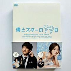 中古】僕とスターの99日 DVD-BOX〈5枚組〉