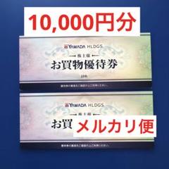ヤマダホールディングス株主優待　10,000円分　ヤマダ電機のサムネイル
