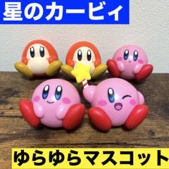 星のカービィ ゆらゆらマスコット ホバリング 20点セット 星のカービィ ゆらゆらマスコット まとめ売り｜Yahoo!フリマ（旧