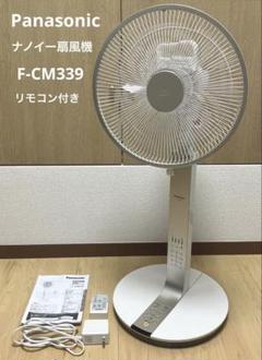 パナソニック F-CM339 ナノイー 扇風機 - メルカリ
