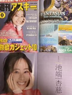 池端杏慈　週間アスキー　2024年12月最新号　秋葉原　アキバ限定