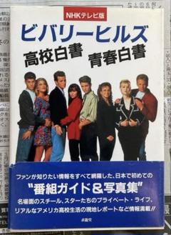 ビバリーヒルズ高校白書&青春白書 DVD 全巻 未開封 Amazon.co.jp: ビバリーヒルズ高校白書&青春白書 コンプリート