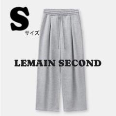 【新品】LEMAIN SECONDグレー スウェットパンツ ウエストゴム S