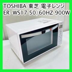 TOSHIBA 東芝 電子レンジ ER-WS17 50/60HZ 900W ER-WS17 | 電子レンジ/オーブンレンジ | 東芝ライフスタイル株式