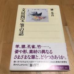 2025年最新】文房四宝 榊の人気アイテム - メルカリ