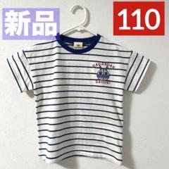 新品未使用 だだんだんTシャツ 110サイズ