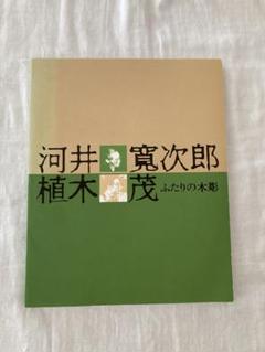 2025年最新】河井_寛次郎の人気アイテム - メルカリ