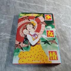 丸尾末広 少女椿 初版含む三冊セット ＋ 冊子 丸尾末広 少女椿 初版含む三冊セット ＋ 冊子
