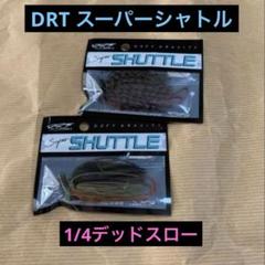 DRT シャトル エイトボール　セット DRT/エイトボールジグ - HONEYSPOT