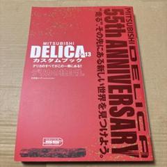 7/3.49◎MITSUBISHI DELICAカスタムブック VOL.13