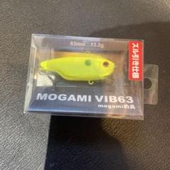 ☆新品未開封☆【琵琶湖で大人気‼︎白黒黄3個セット】モガミバイブ63 ☆新品未開封☆【琵琶湖で大人気‼︎白黒黄6個セット】モガミバイブ63