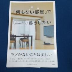 「何もない部屋」で暮らしたい : ミニマルに暮らす10人の生活デザインのサムネイル