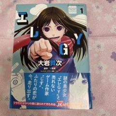 エレGY 1