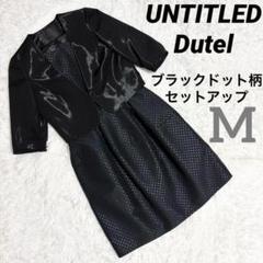 UNTITLED アンタイトル Dutel ブラック ドット柄 セットアップ M