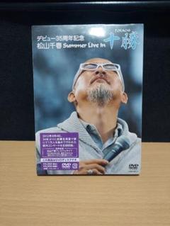 松山千春　デビュー３５周年記念　ライブDVD