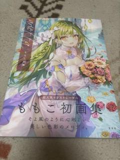 ももこ画集 arietta 初画集
