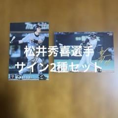 プロ野球チップスカード 松井秀喜選手 サイン2種まとめセット