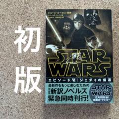 ⭐小説　スターウォーズ ジェダイクエスト⭐１巻～９巻セット⭐新書版 スターウォーズ/ジェダイクエスト(1)冒険のはじまり (LUCAS