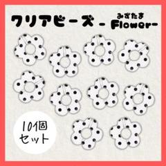 【10個セット】お花ビーズ フラワー ドット クリア 透明 水玉 ハンドメイド
