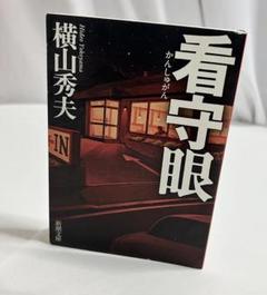 文庫 看守眼 横山秀夫 新潮文庫 小説のサムネイル