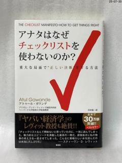 アナタはなぜチェックリストを使わないのか? 重大な局面で"正しい決断"をする方法