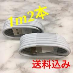 iPhone充電器1m2本セットApple純正同等品質Lightningケーブル