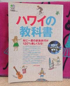 ハワイの教科書
