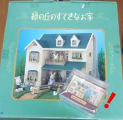シルバニア 緑の丘のすてきなお家+ミニチュアハウスコレクション