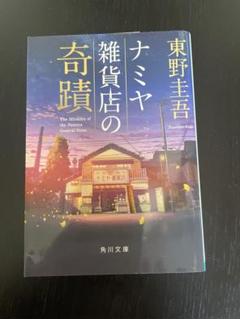ナミヤ雑貨店の奇蹟 東野圭吾