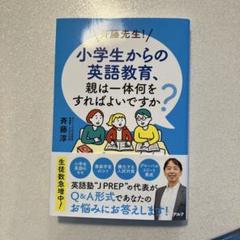 斉藤先生! 小学生からの英語教育、親は一体何をすればよいですか?