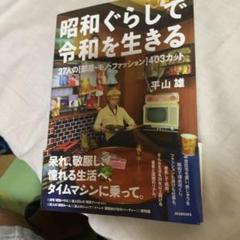 昭和ぐらしで令和を生きる : 27人の〈部屋・モノ・ファッション〉403カット