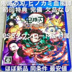 PS5版付 鬼滅の刃 ヒノカミ血風譚 限定特典付 プレステ4 ほぼ新品 美品