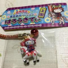 ご当地限定】【美品】キティちゃんストラップ根付け 信州上田