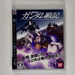 機動戦士ガンダム戦記 プレイステーション3 / PS3