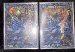 飛翔龍　5000VT 4枚セット 飛翔龍 5000vt 4枚セット デュエルマスターズ