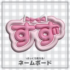 ぷっくりネームボード　すず