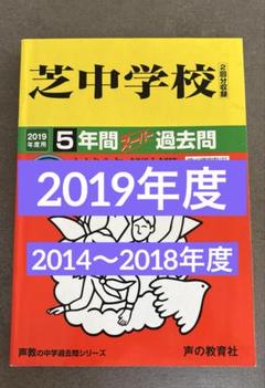 芝中学校(2回分収録) 2019年度用