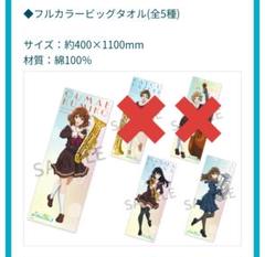 AJ限定品 響け！ユーフォニアムフルカラービッグタオル【久美子