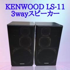 KENWOOD LS-11 3WAYスピーカー ペア 動作確認済み - メルカリ