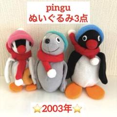 ミスド　ピングーぬいぐるみ　3点　2003年製　平成レトロ
