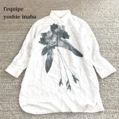 ☆*☆様 LEQUIPEレキップヨシエイナバ　ロングシャツチュニックワンピース LEQUIPEレキップヨシエイナバ ロングシャツチュニックワンピース