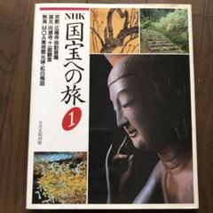 2025年最新】NHK国宝への旅の人気アイテム - メルカリ