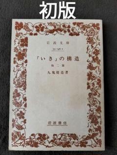 九鬼修造　全集　11巻+別巻　岩波書店 九鬼修造 全集 11巻+別巻 岩波書店