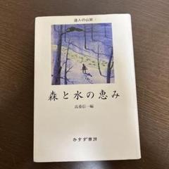 森と水の恵み