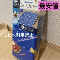 14時まで ポケモン 敷きふとんカバー 御三家 ブルー 北欧