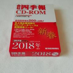 会社四季報 CD-ROM （2016年 夏 ～ 2019年 新春）11組 2025年最新】会社四季報 CD-ROMの人気アイテム - メルカリ