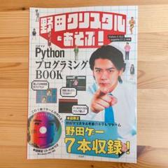 [野田ゲー収録!] 野田クリスタルとあそぶ! PythonプログラミングBOOK