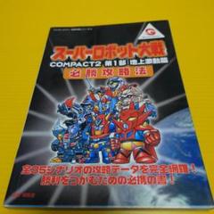 スーパーロボット大戦COMPACT2第2部:宇宙激震篇必勝攻