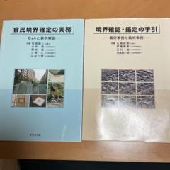 土地家屋調査士実務本2冊セット「官民境界確定の実務」+「境界確認・鑑定の手引き」 m63151854175_1.jpg?1726370036